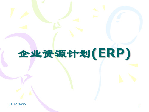 erp1 ERP概述精品PPT课件