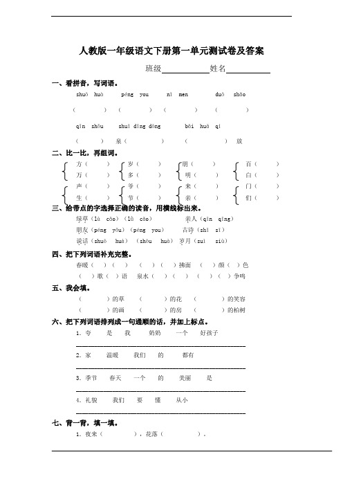 一年级语文下册第1单元测试卷及参考答案