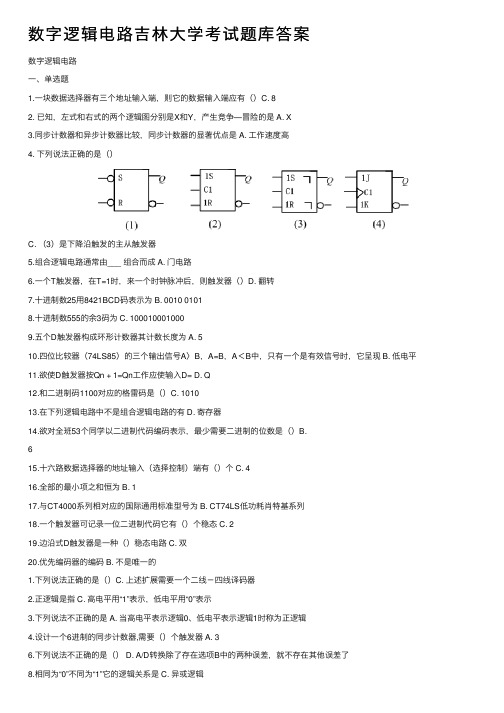 数字逻辑电路吉林大学考试题库答案