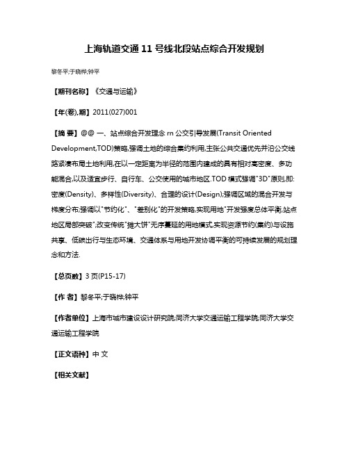 上海轨道交通11号线北段站点综合开发规划