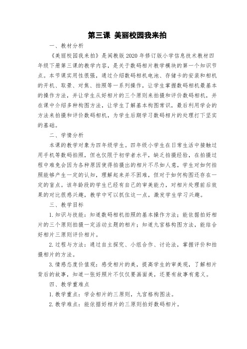 《美丽校园我来拍》四年级信息技术教学设计