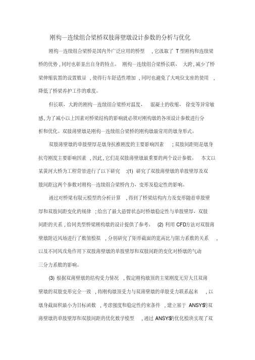 刚构—连续组合梁桥双肢薄壁墩设计参数的分析与优化