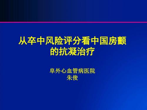 从卒中风险评分看中国房颤的抗凝治疗阜外心血管病医院朱俊-精品文档