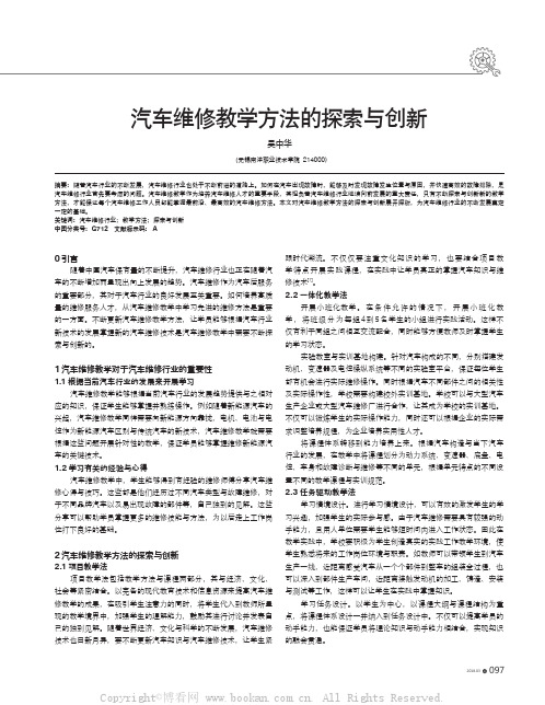 汽车维修教学方法的探索与创新