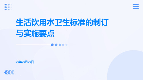 生活饮用水卫生标准的制订与实施要点