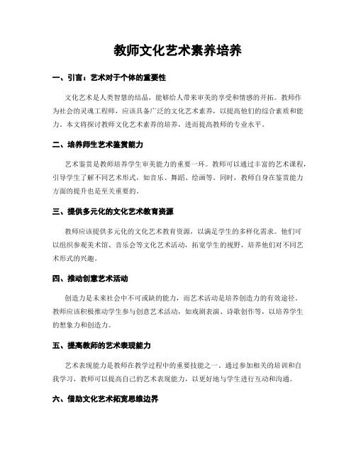 教师文化艺术素养培养