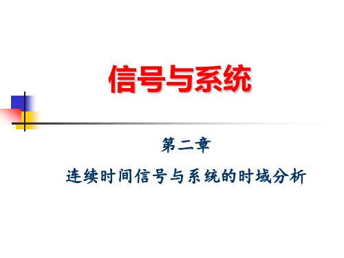 《信号与系统》CH2_连续时间信号与系统的时域分析