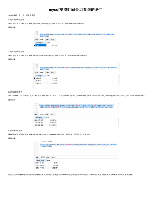 mysql按照时间分组查询的语句