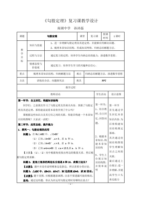 《勾股定理》复习课教学设计