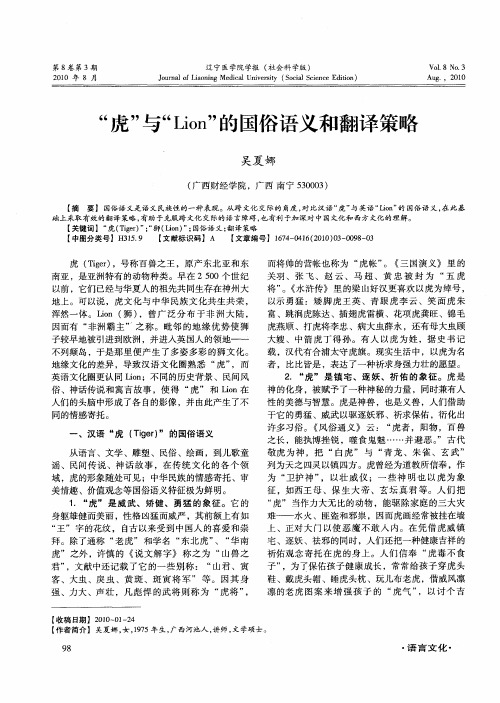 “虎”与“Lion”的国俗语义和翻译策略