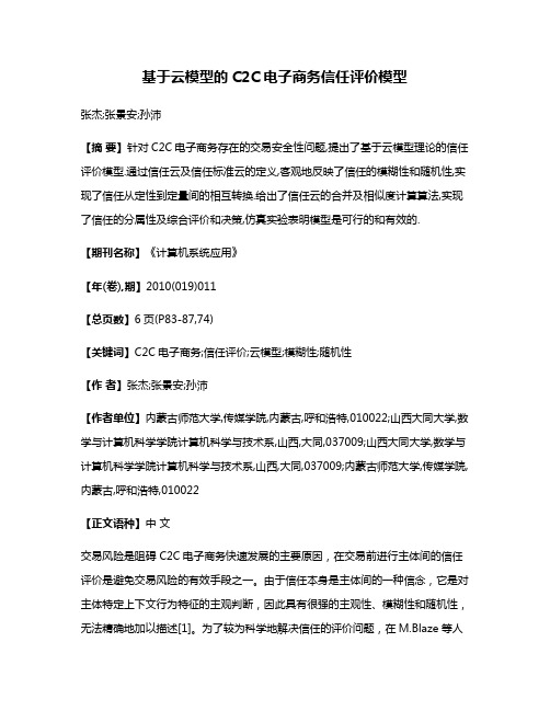 基于云模型的C2C电子商务信任评价模型