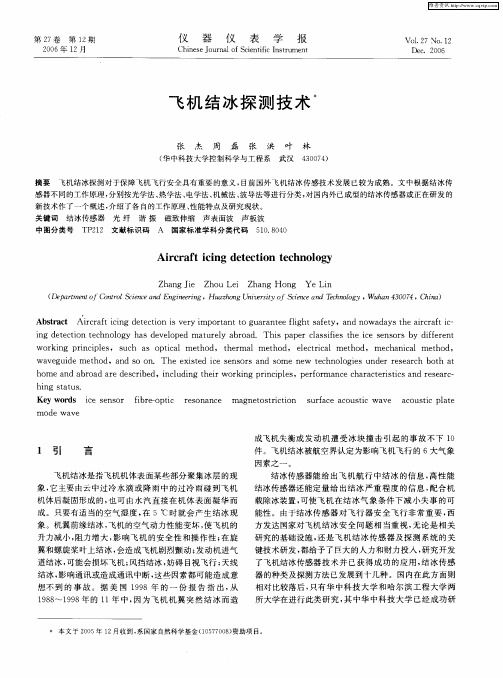 飞机结冰探测技术