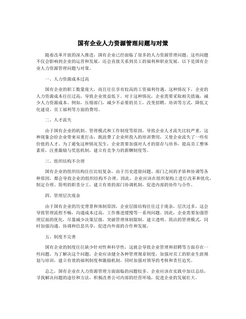 国有企业人力资源管理问题与对策