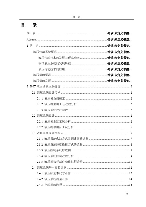 2016-200T液压机液压系统设计全