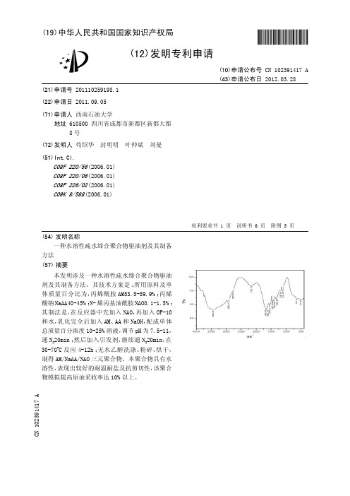 一种水溶性疏水缔合聚合物驱油剂及其制备方法[发明专利]