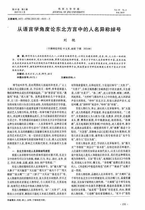 从语言学角度论东北方言中的人名异称绰号