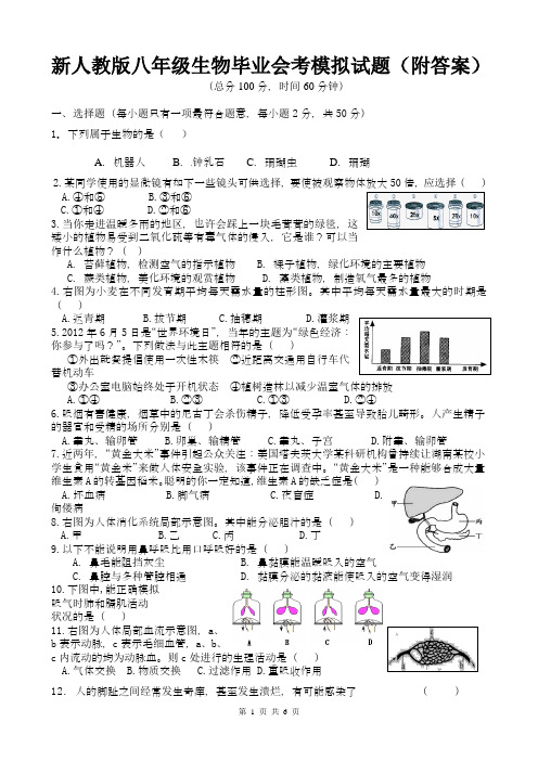 新人教版八年级生物毕业会考模拟试题(附答案)