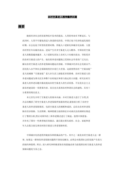 农村空巢老人精神赡养问题.