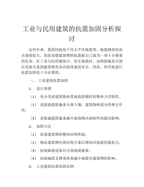 工业与民用建筑的抗震加固分析探讨