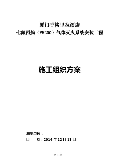 厦门香格里拉酒店FM200七氟丙烷系统-施工组织方案