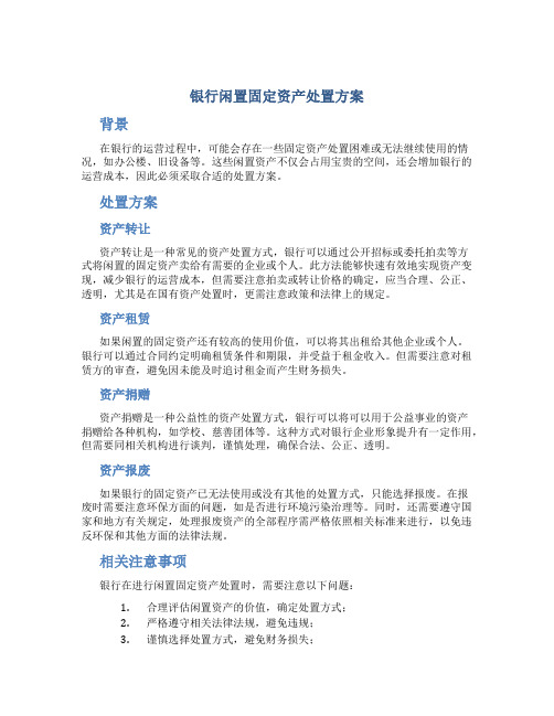 银行闲置固定资产处置方案