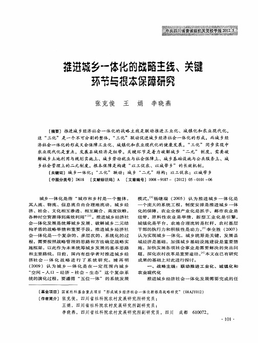 推进城乡一体化的战略主线、关键环节与根本保障研究