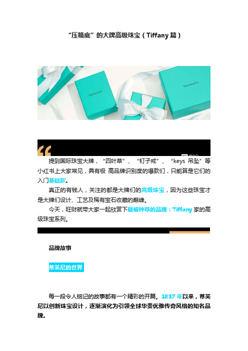 “压箱底”的大牌高级珠宝（Tiffany篇）