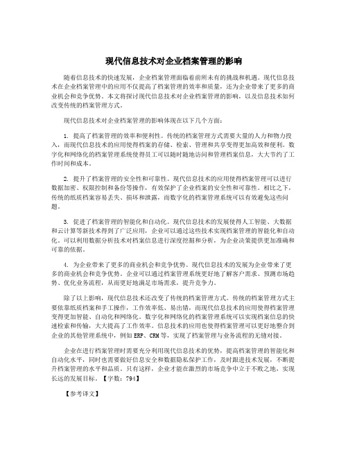 现代信息技术对企业档案管理的影响