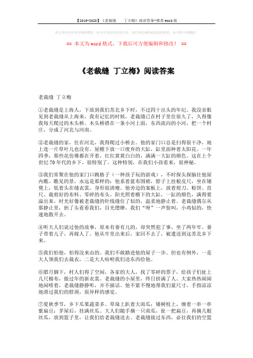 【2019-2020】《老裁缝    丁立梅》阅读答案-推荐word版 (3页)