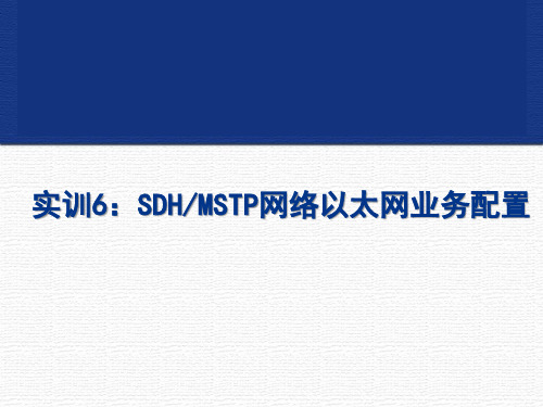 实训6：SDHMSTP网络以太网业务配置