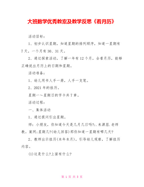 大班数学优秀教案及教学反思《看月历》