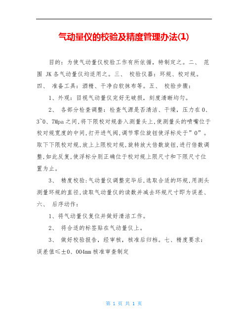 气动量仪的校验及精度管理办法(1)