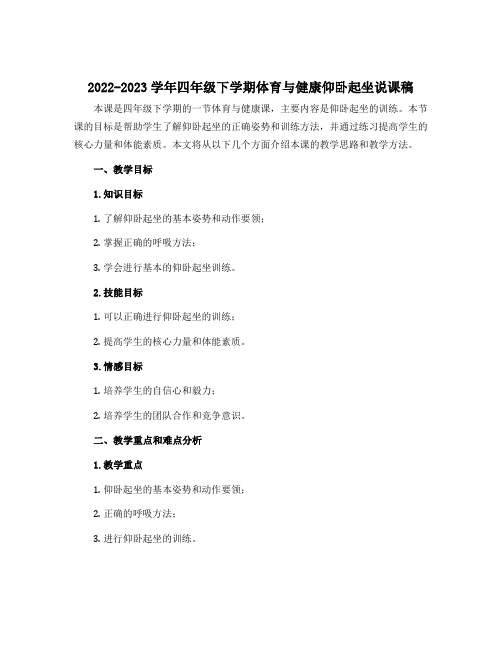 2022-2023学年四年级下学期体育与健康仰卧起坐说课稿