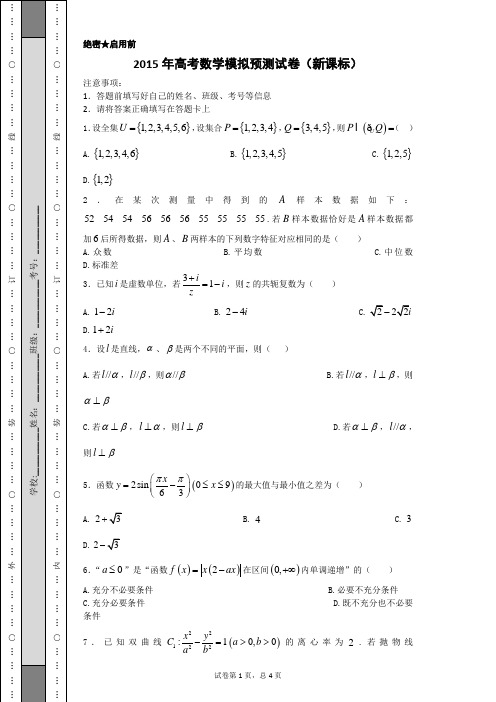 2015年高考数学模拟预测试卷(新课标)7