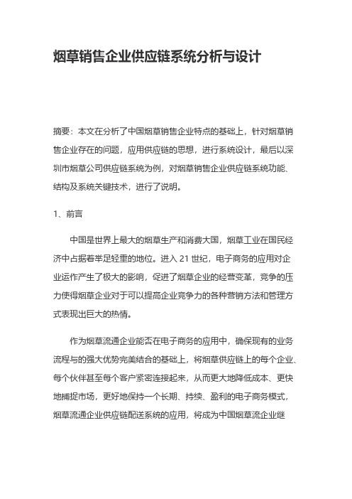 烟草发卖企业供应链系统分析与设计