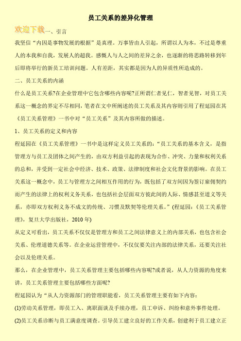 员工关系的差异化管理