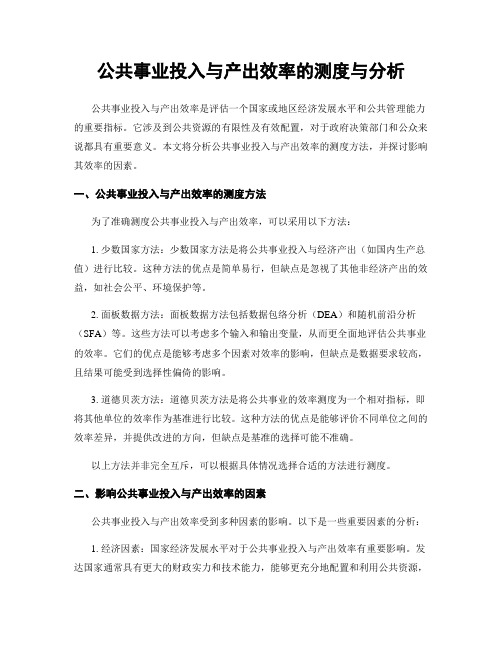 公共事业投入与产出效率的测度与分析