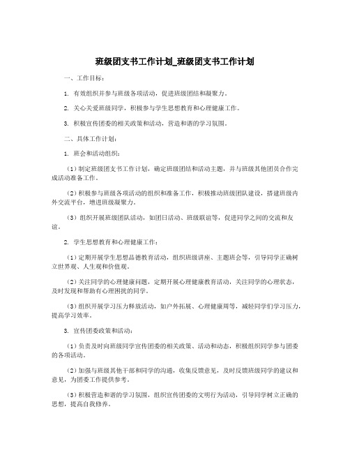 班级团支书工作计划_班级团支书工作计划