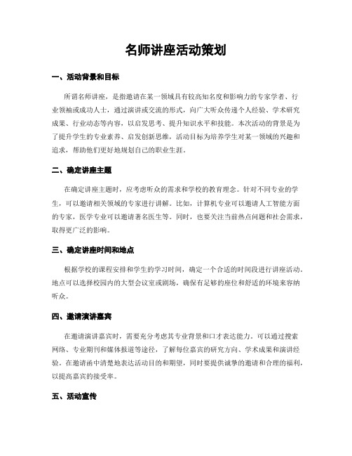 名师讲座活动策划