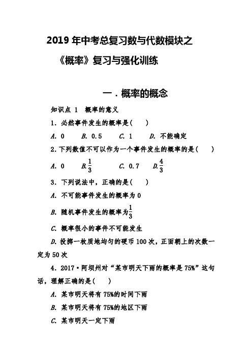 2019年中考总复习数与代数模块之《概率》复习与强化训练(含答案)