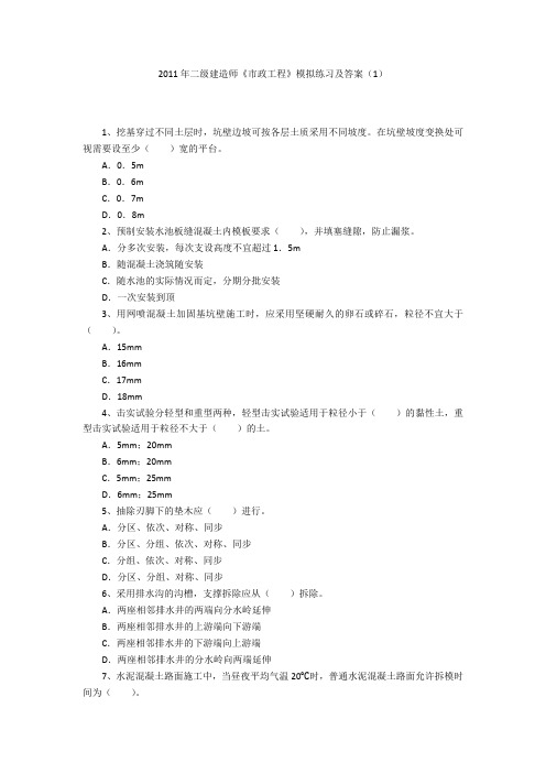 2011年二级建造师《市政工程》模拟练习及答案(1)