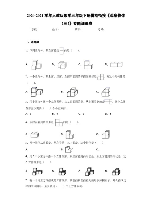 2020-2021学年人教版数学五年级下册暑期衔接《观察物体(三)》专题训练卷