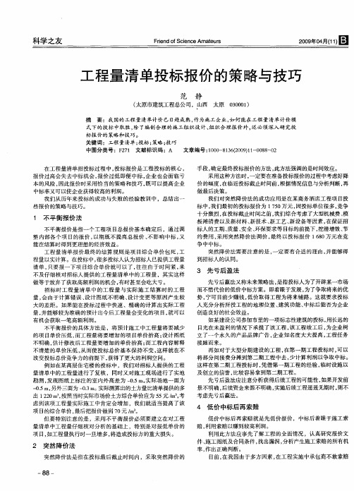 工程量清单投标报价的策略与技巧