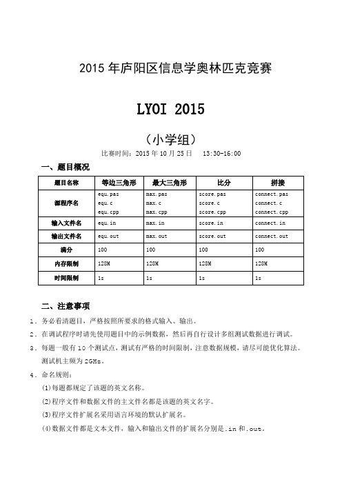 2015年合肥市庐阳区信息学竞赛试题(小学组)