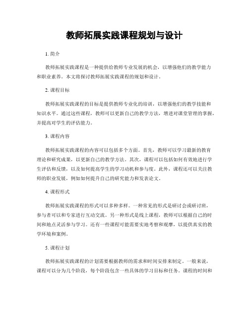 教师拓展实践课程规划与设计