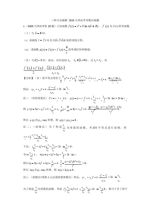 三种方法破解2020天津高考导数压轴题