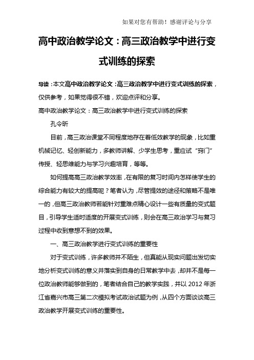 高中政治教学论文：高三政治教学中进行变式训练的探索