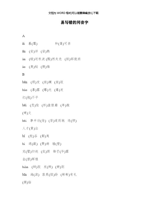 初中语文必会知识清单 易写错的同音字