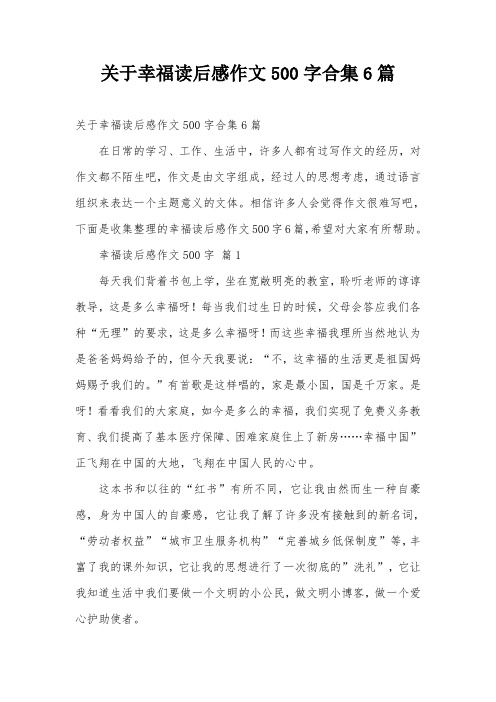 关于幸福读后感作文500字合集6篇