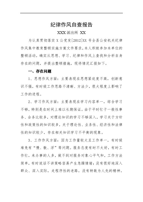 派出所民警纪律作风整顿自查报告.doc